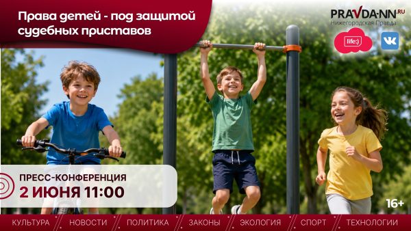 Конференция «Права детей – под защитой судебных приставов» пройдет в НОИЦ