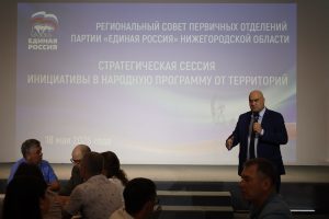 Совет первичных отделений партии «Единая Россия» прошел в Нижнем Новгороде