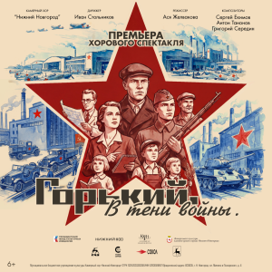 В Нижегородской области пройдут показы «Горький. В тени&nbsp;войны»
