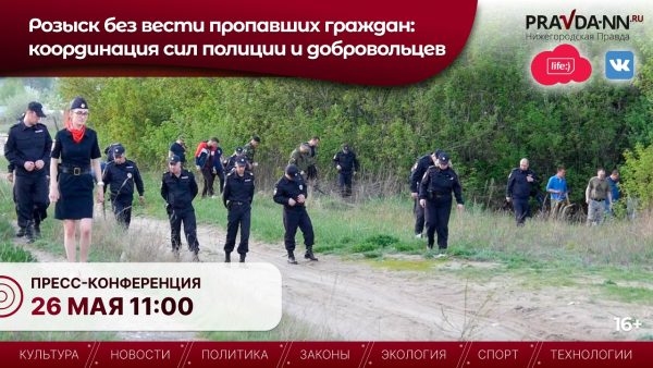 Полицейские и волонтеры расскажут, как ищут без вести пропавших нижегородцев