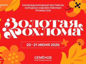 Опубликована программа фестиваля «Золотая хохлома» в Семенове