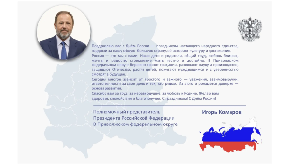 Игорь Комаров поздравил жителей ПФО с Днем России