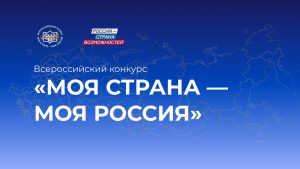 Нижегородская область вошла в топ-20 по числу заявок на конкурс «Моя страна – моя Россия»
