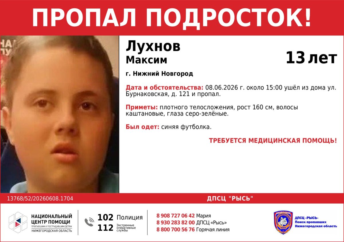 Пропавшего 13-летнего мальчика ищут в Нижнем Новгороде