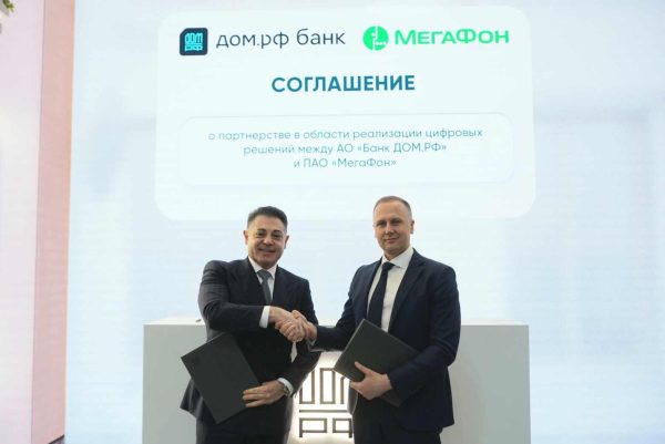 МегаФон и банк ДОМ.РФ договорились о цифровом взаимодействии