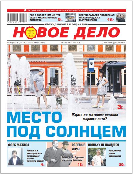 Новое дело №21 от 28.05.26