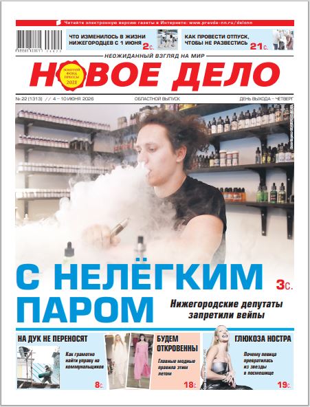 Новое дело №22 от 04.06.26