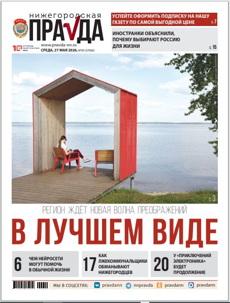 Нижегородская правда №30 от 27.05.26