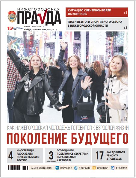 Нижегородская правда №36 от 24.06.26
