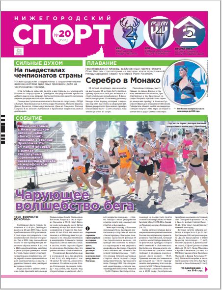 Нижегородский спорт №20 от 27.05.26