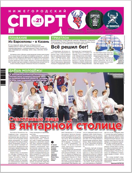 Нижегородский спорт №21 от 03.06.26