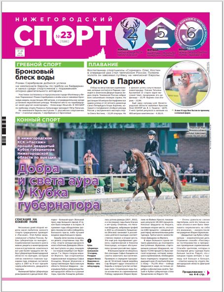 Нижегородский спорт №23 от 17.06.26