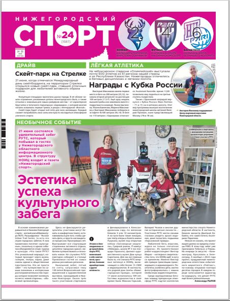 Нижегородский спорт №24 от 24.06.26
