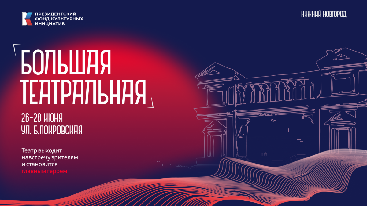 Фестиваль «Большая Театральная» пройдет в Нижнем Новгороде 26 – 28&nbsp;июня