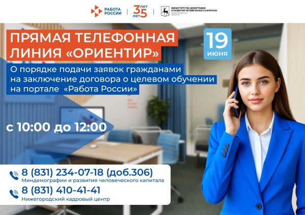 Прямая телефонная линия «Ориентир» пройдет 19&nbsp;июня