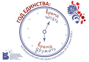 В Нижнем Новгороде пройдет Всероссийский слет юных книголюбов