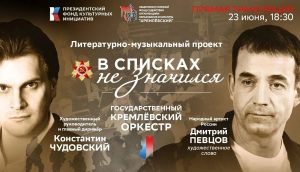 Государственный Кремлевский оркестр представит в Нижнем Новгороде спектакль «В списках не значился»