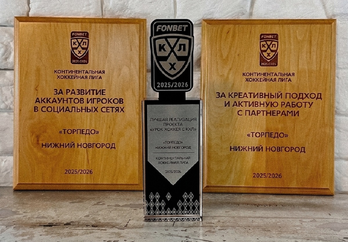 Хоккейный клуб «Торпедо» выиграл премию КХЛ по маркетингу и коммуникациям