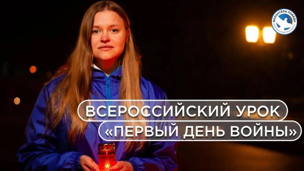 1000 нижегородских школьников посетили урок памяти «Первый день&nbsp;войны»