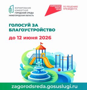 Более 300 тысяч нижегородцев проголосовали за объекты ФКГС