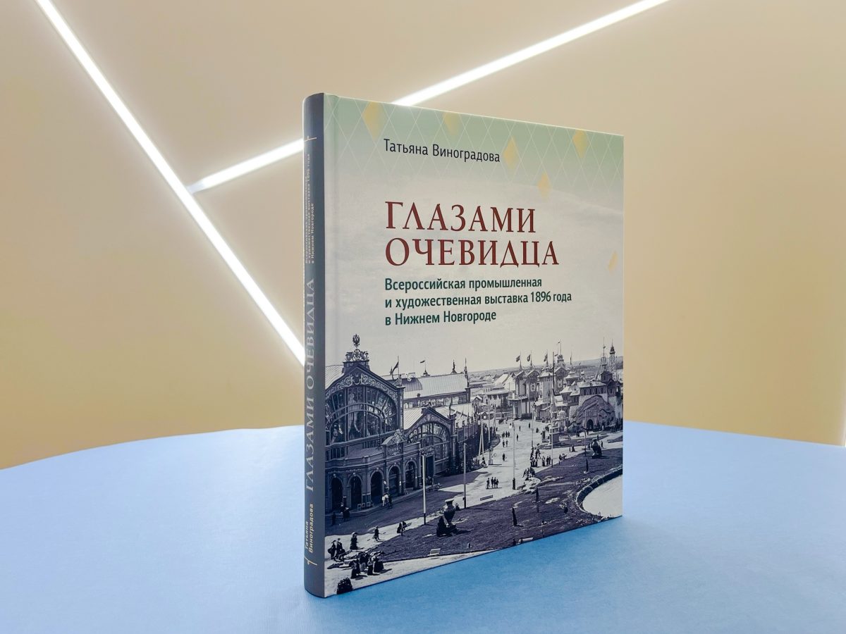 Опубликовано расширенное издание книги Татьяны Виноградовой «Глазами очевидца»