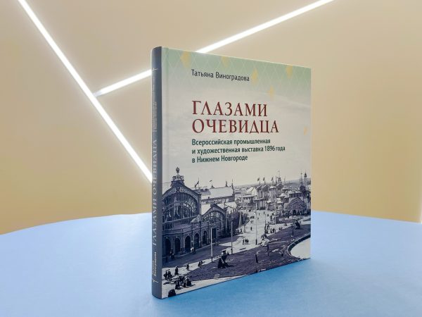 Опубликовано расширенное издание книги Татьяны Виноградовой «Глазами очевидца»