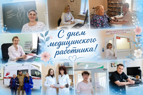 21 июня — День медицинского работника
