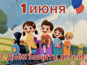 Юрий Шалабаев поздравил юных нижегородцев и их родителей с Днем защиты детей