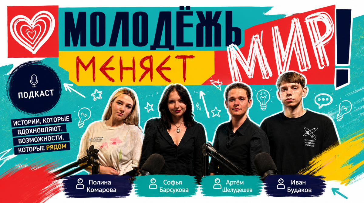 Можно ли добиться успеха вне Москвы? Новый подкаст для молодёжи