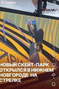 Опубликовано видео с открытия скейт-парка на Стрелке