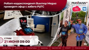 Робот-корреспондент НОИЦ Виктор Медиа проведет эфир с забега РУТС