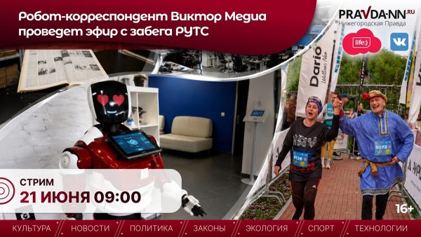 Робот-корреспондент НОИЦ Виктор Медиа проведет эфир с забега РУТС