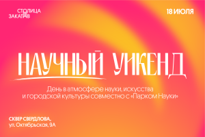 В сквере Свердлова пройдет день «Столица Закатов. Научный уикенд»