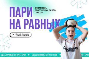 Нижегородская область примет инклюзивный фестиваль «Пари на равных»