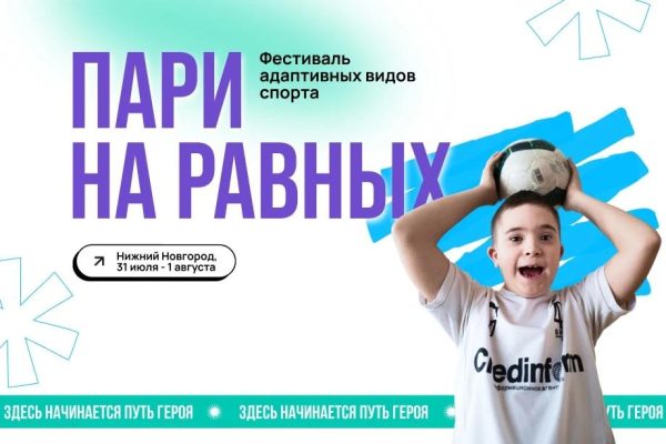 Нижегородская область примет инклюзивный фестиваль «Пари на равных»