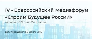 Медиафорум «Строим будущее России» пройдет к 70-летию Дня строителя