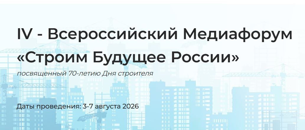 Медиафорум «Строим будущее России» пройдет к 70-летию Дня строителя