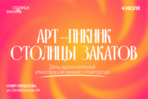 В сквере Свердлова пройдет «Столица закатов. Арт-пикник»