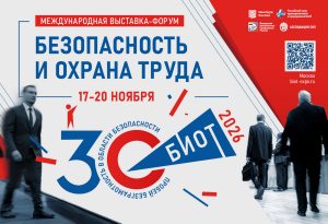 Компании региона приглашают на выставку «Безопасность и охрана труда»