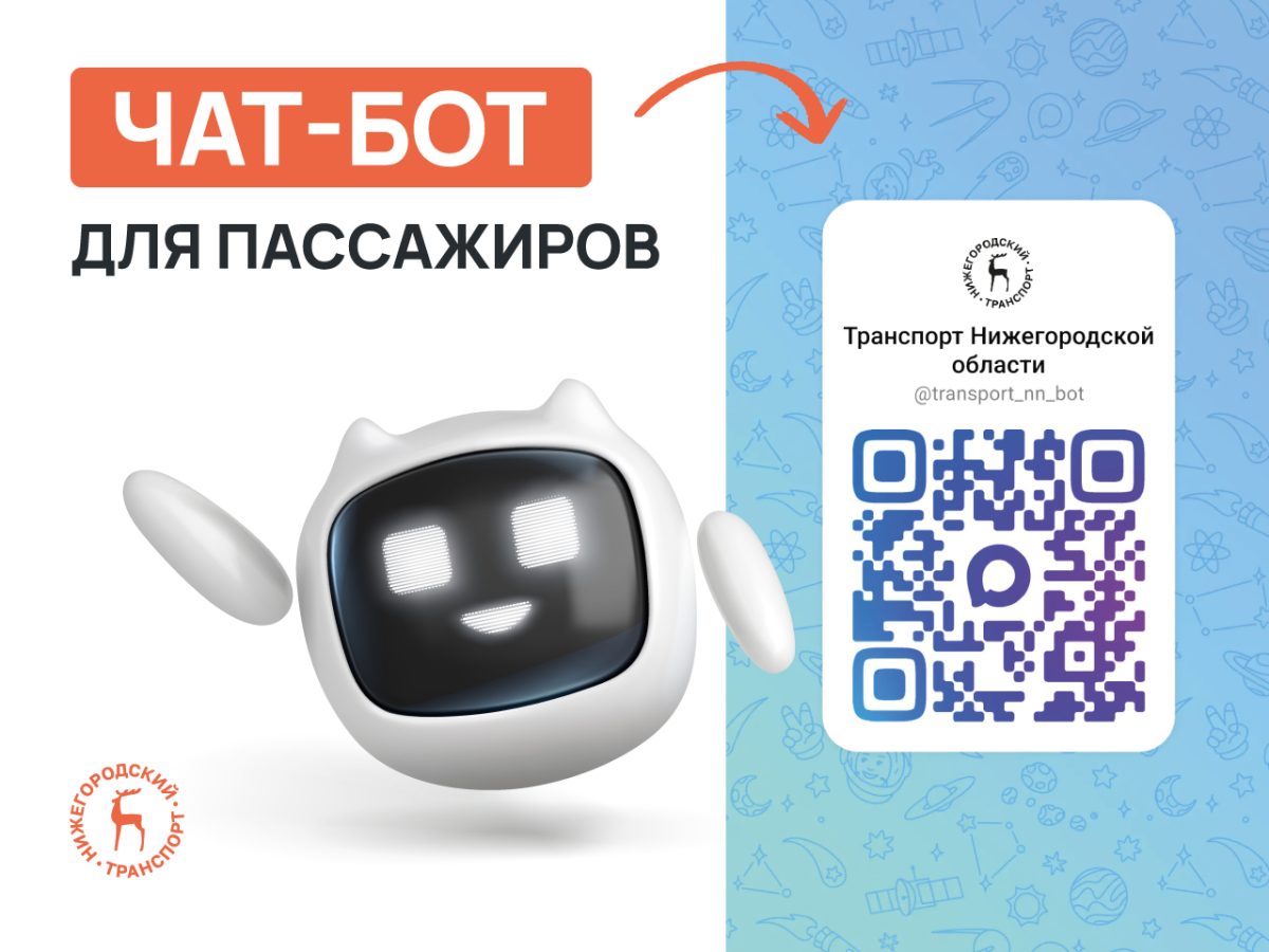 В Нижегородской области запустили чат-бот для пассажиров транспорта