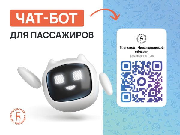В Нижегородской области запустили чат-бот для пассажиров транспорта