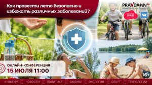 В Роспотребнадзоре расскажут, как безопасно провести лето и избежать заболеваний