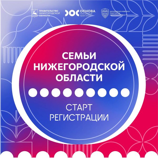 Открыта регистрация на новую программу для семей Нижегородской области