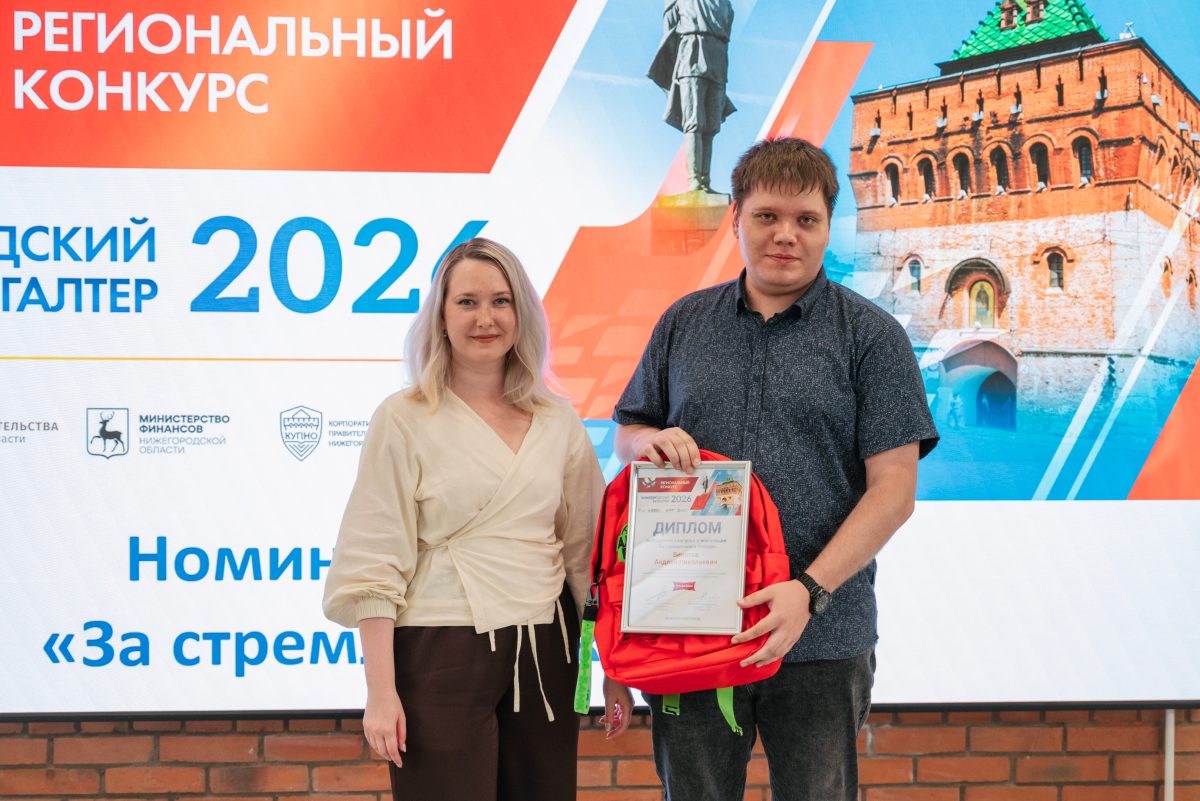 Минфин наградил финалистов конкурса «Нижегородский бухгалтер-2026»