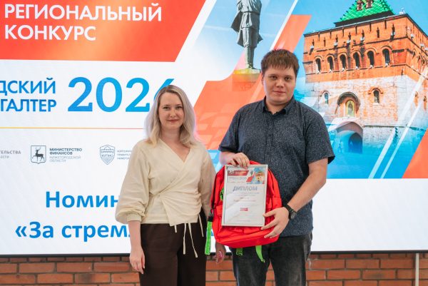 Минфин наградил финалистов конкурса «Нижегородский бухгалтер-2026»