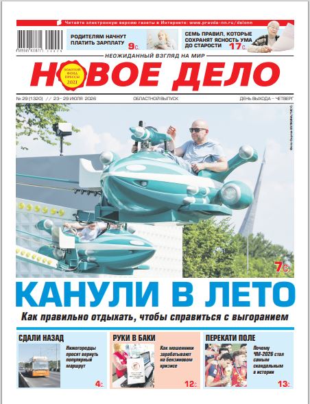 Новое дело №29 от 23.07.26