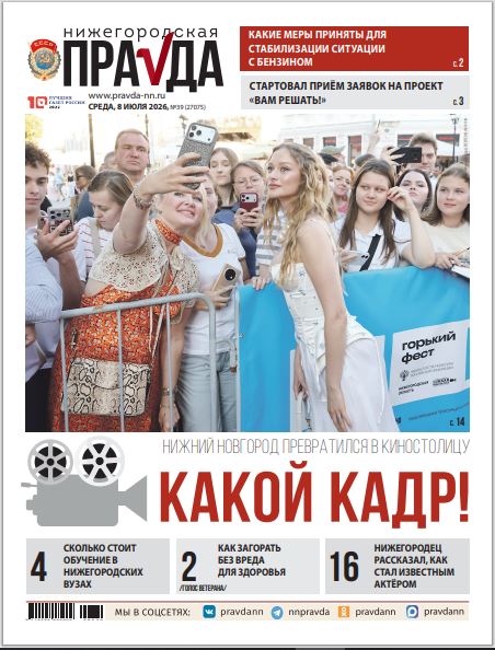 Нижегородская правда №39 от 08.07.26