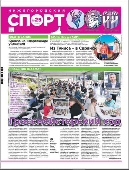 Нижегородский спорт №25 от 01.07.26