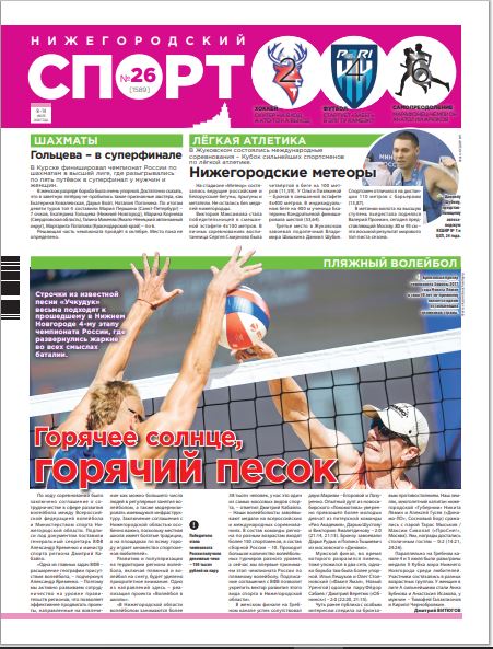 Нижегородский спорт №26 от 08.07.26