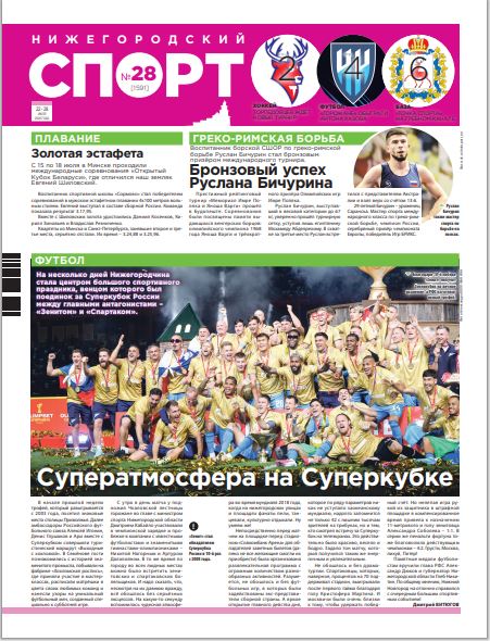 Нижегородский спорт №28 от 22.07.26